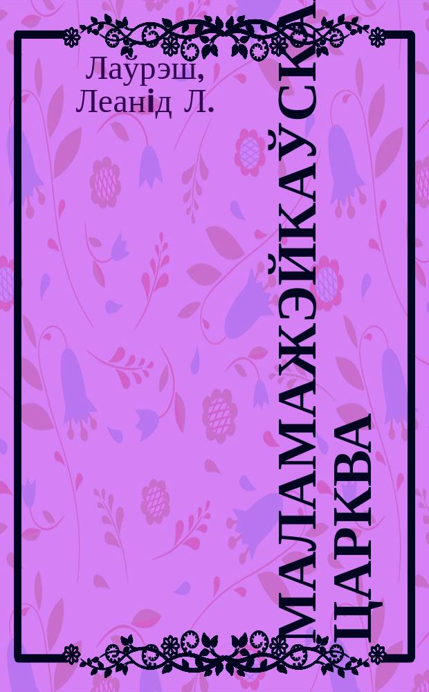 Маламажэйкаўская царква : гiстарычны нарыс