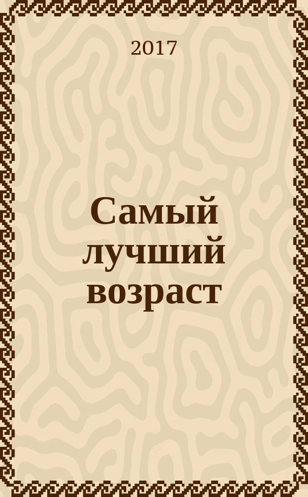 Самый лучший возраст : сборник рассказов : для детей среднего школьного возраста