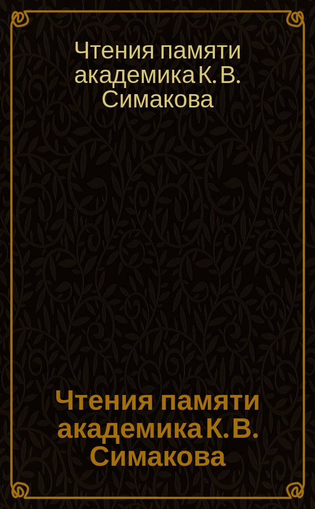 Чтения памяти академика К. В. Симакова = Conference dedicated to the memory of academician K. V. Simakov : материалы докладов Всероссийской научной конференции (Магадан, 22-24 ноября 2017 г.)