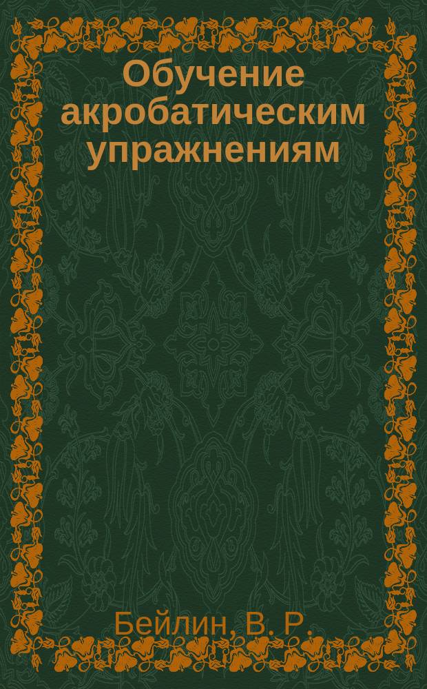 Обучение акробатическим упражнениям : учебное пособие