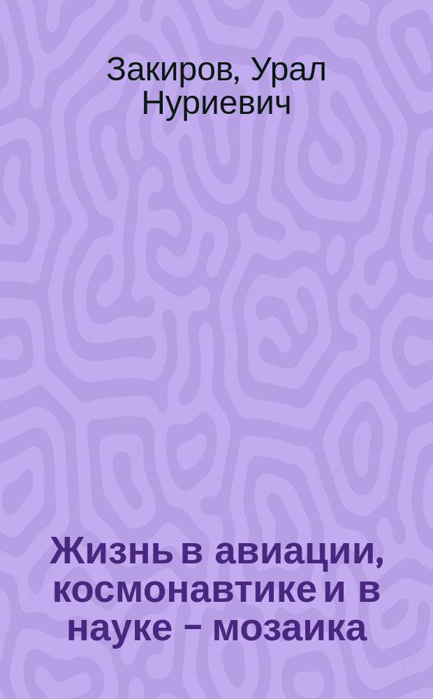 Жизнь в авиации, космонавтике и в науке - мозаика : вдогонку со временем