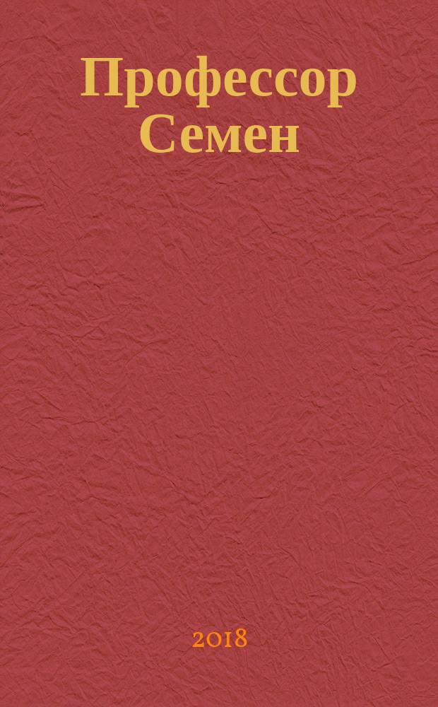 Профессор Семен (Соломон) Осипович Грузенберг : философия. Психология. Искусство