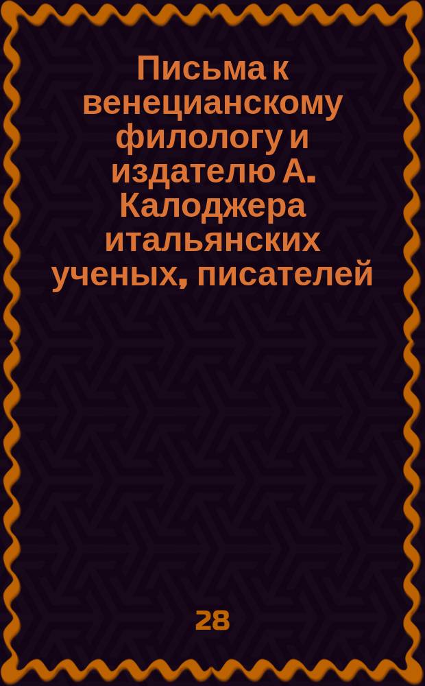 Письма к венецианскому филологу и издателю А. Калоджера итальянских ученых, писателей, издателей. Т. 5 письмо 119 : Письмо к Анджело Калоджера