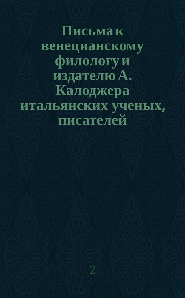 Письма к венецианскому филологу и издателю А. Калоджера итальянских ученых, писателей, издателей. Т. 5 письмо 120 : Письмо к Анджело Калоджера