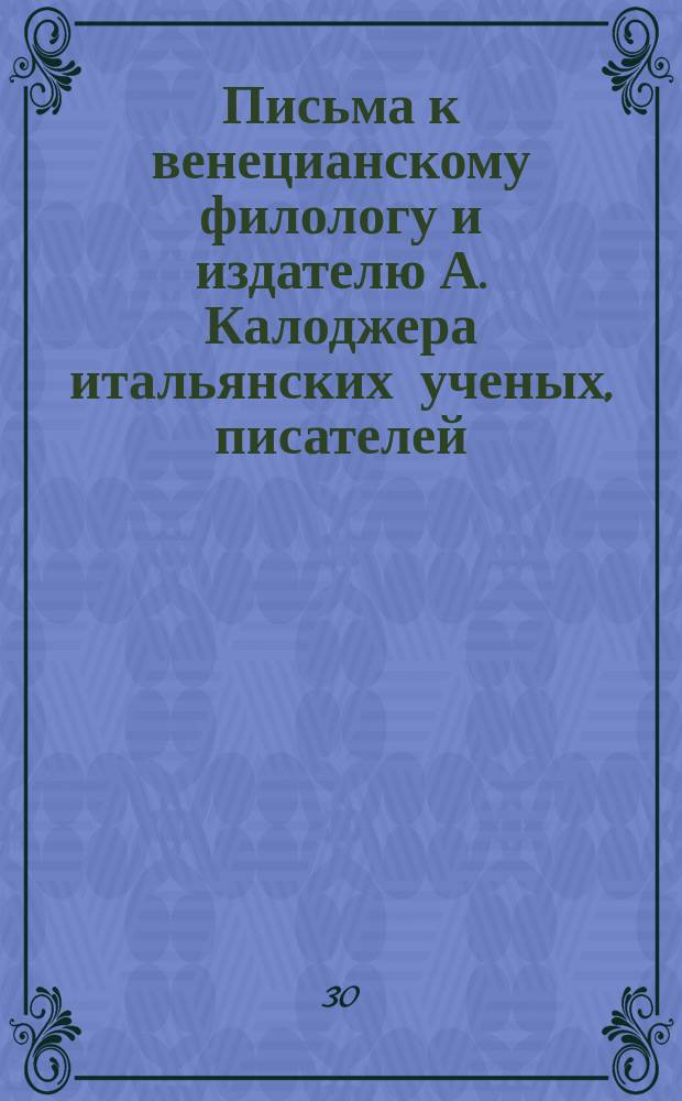 Письма к венецианскому филологу и издателю А. Калоджера итальянских ученых, писателей, издателей. Т. 5 письмо 123 : Письмо к Анджело Калоджера