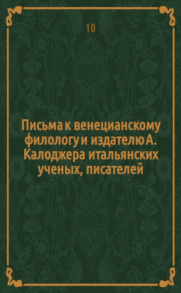 Письма к венецианскому филологу и издателю А. Калоджера итальянских ученых, писателей, издателей. Т. 5 письмо 124 : Письмо к Анджело Калоджера