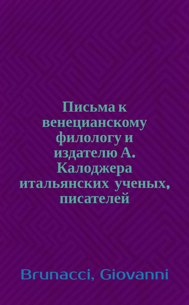 Письма к венецианскому филологу и издателю А. Калоджера итальянских ученых, писателей, издателей. Т. 5 письмо 138 : Письмо к Анджело Калоджера