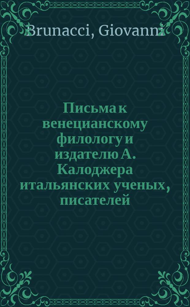 Письма к венецианскому филологу и издателю А. Калоджера итальянских ученых, писателей, издателей. Т. 5 письмо 139 : Письмо к Анджело Калоджера