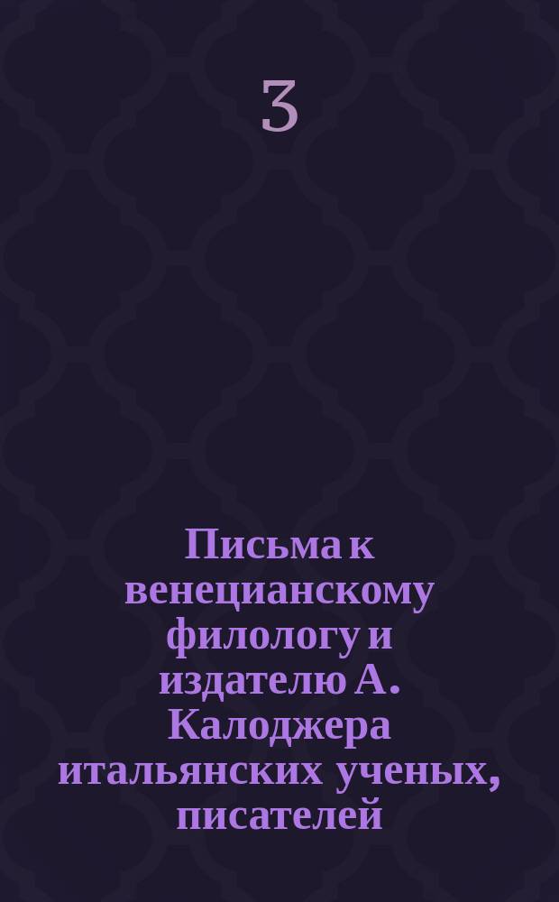 Письма к венецианскому филологу и издателю А. Калоджера итальянских ученых, писателей, издателей. Т. 5 письмо 142 : Письмо к Анджело Калоджера