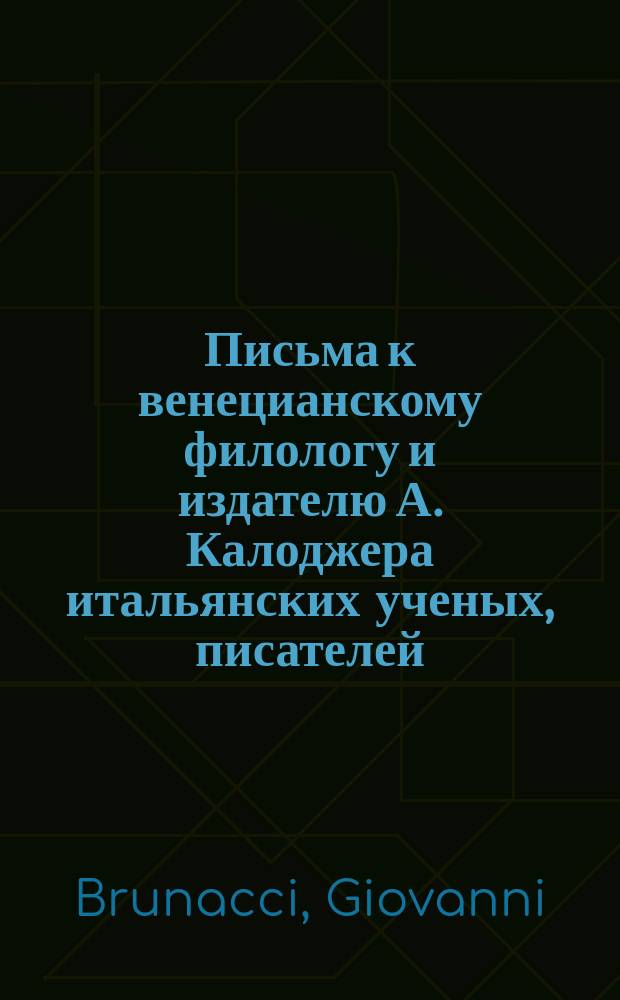Письма к венецианскому филологу и издателю А. Калоджера итальянских ученых, писателей, издателей. Т. 5 письмо 143 : Письмо к Анджело Калоджера