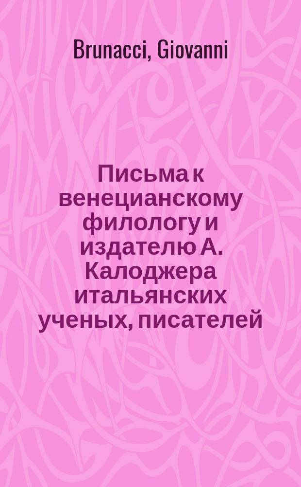 Письма к венецианскому филологу и издателю А. Калоджера итальянских ученых, писателей, издателей. Т. 5 письмо 144 : Письмо к Анджело Калоджера