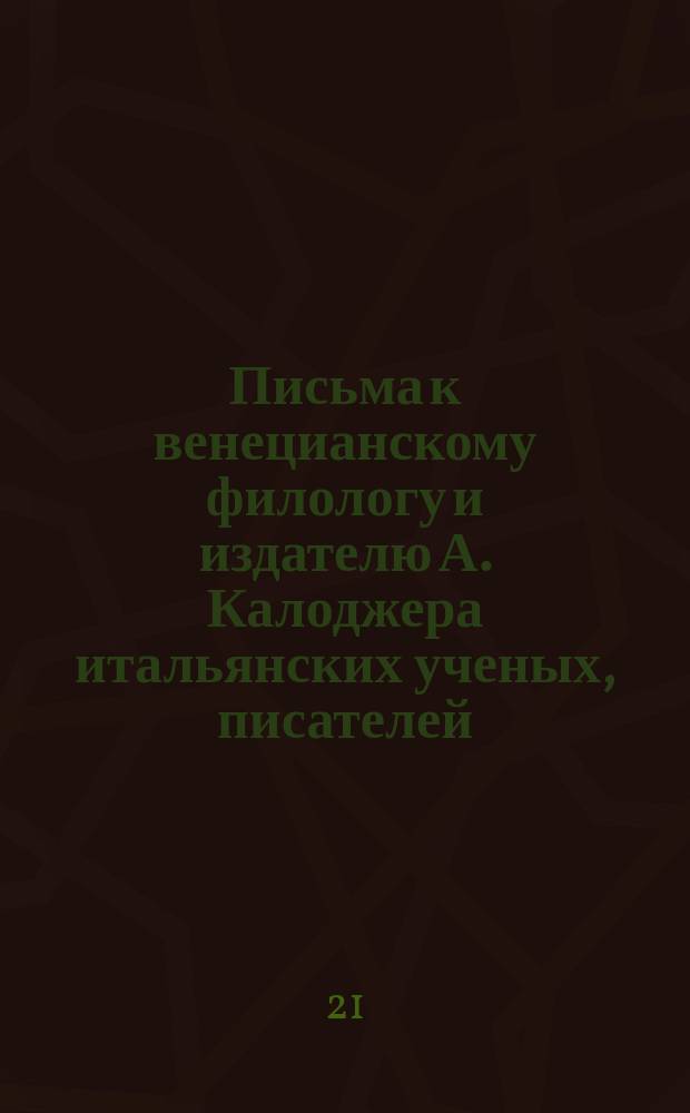 Письма к венецианскому филологу и издателю А. Калоджера итальянских ученых, писателей, издателей. Т. 5 письмо 146 : Письмо к Анджело Калоджера