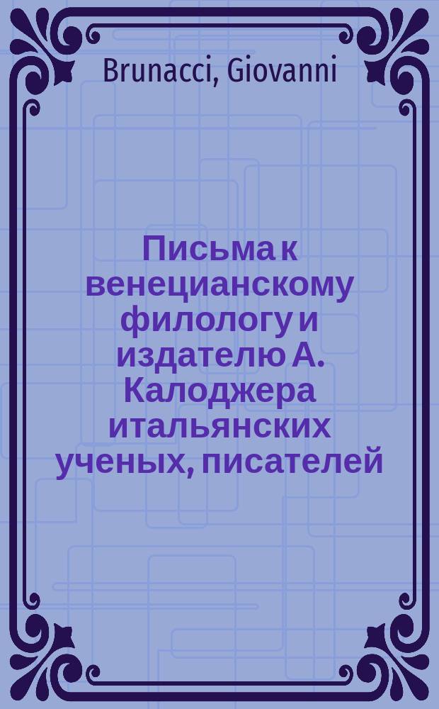 Письма к венецианскому филологу и издателю А. Калоджера итальянских ученых, писателей, издателей. Т. 5 письмо 147 : Письмо к Анджело Калоджера