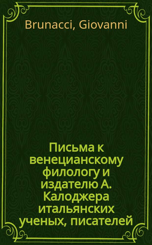Письма к венецианскому филологу и издателю А. Калоджера итальянских ученых, писателей, издателей. Т. 5 письмо 150 : Письмо к Анджело Калоджера