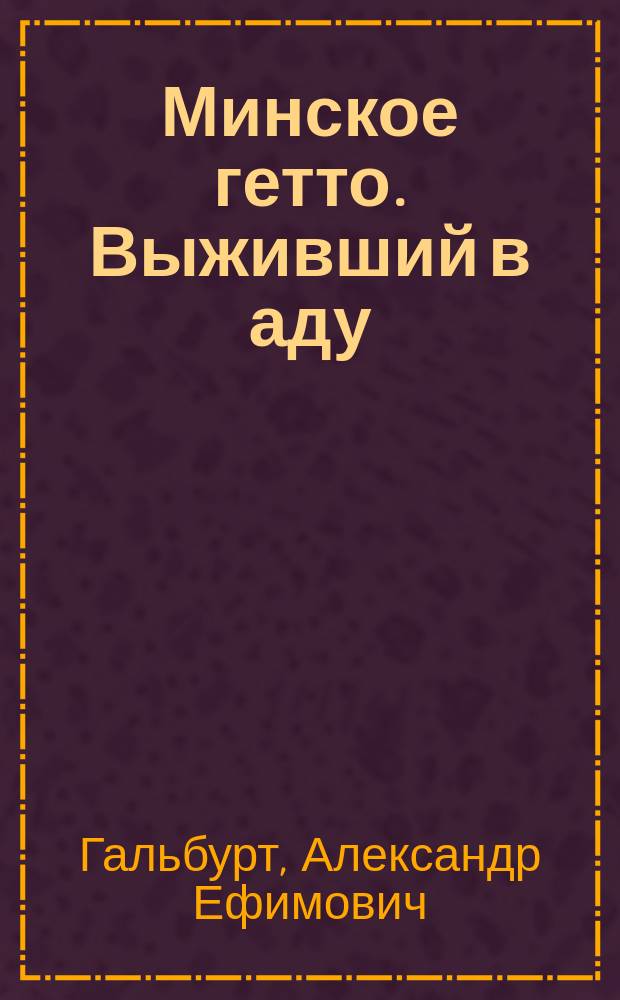 Минское гетто. Выживший в аду