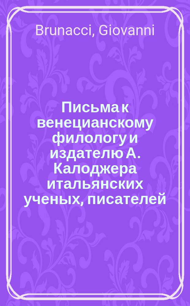 Письма к венецианскому филологу и издателю А. Калоджера итальянских ученых, писателей, издателей. Т. 5 письмо 151 : Письмо к Анджело Калоджера