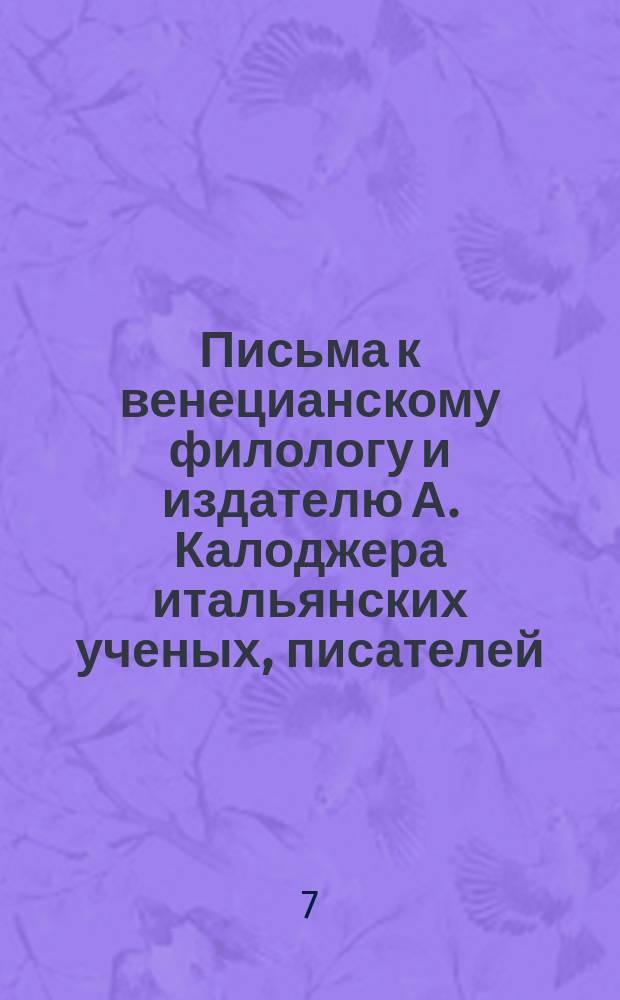 Письма к венецианскому филологу и издателю А. Калоджера итальянских ученых, писателей, издателей. Т. 5 письмо 153 : Письмо к Анджело Калоджера