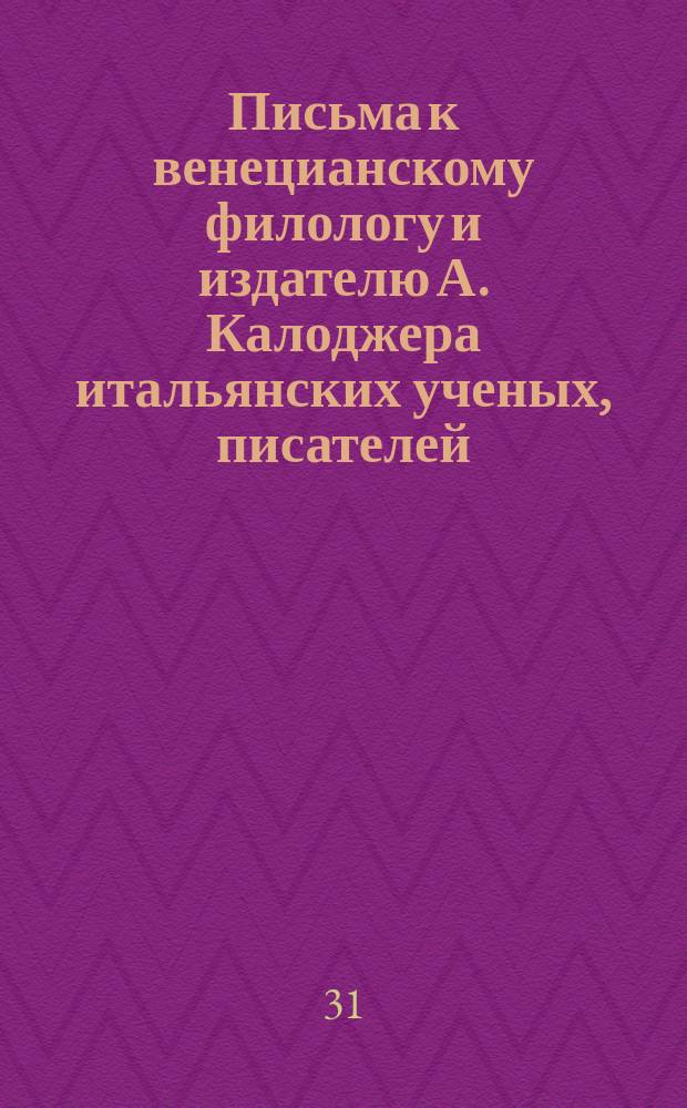 Письма к венецианскому филологу и издателю А. Калоджера итальянских ученых, писателей, издателей. Т. 5 письмо 157 : Письмо к Анджело Калоджера