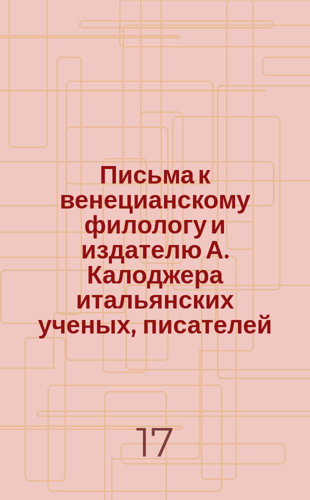 Письма к венецианскому филологу и издателю А. Калоджера итальянских ученых, писателей, издателей. Т. 5 письмо 158 : Письмо к Анджело Калоджера