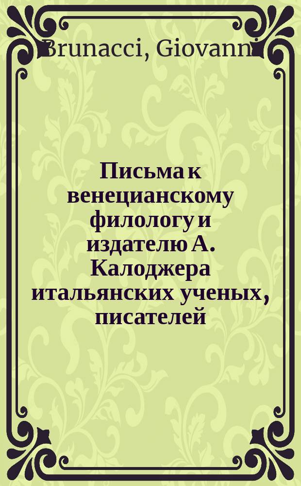 Письма к венецианскому филологу и издателю А. Калоджера итальянских ученых, писателей, издателей. Т. 5 письмо 162 : Письмо к Анджело Калоджера