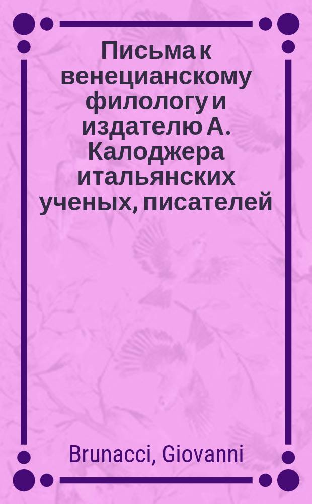 Письма к венецианскому филологу и издателю А. Калоджера итальянских ученых, писателей, издателей. Т. 5 письмо 164 : Письмо к Анджело Калоджера