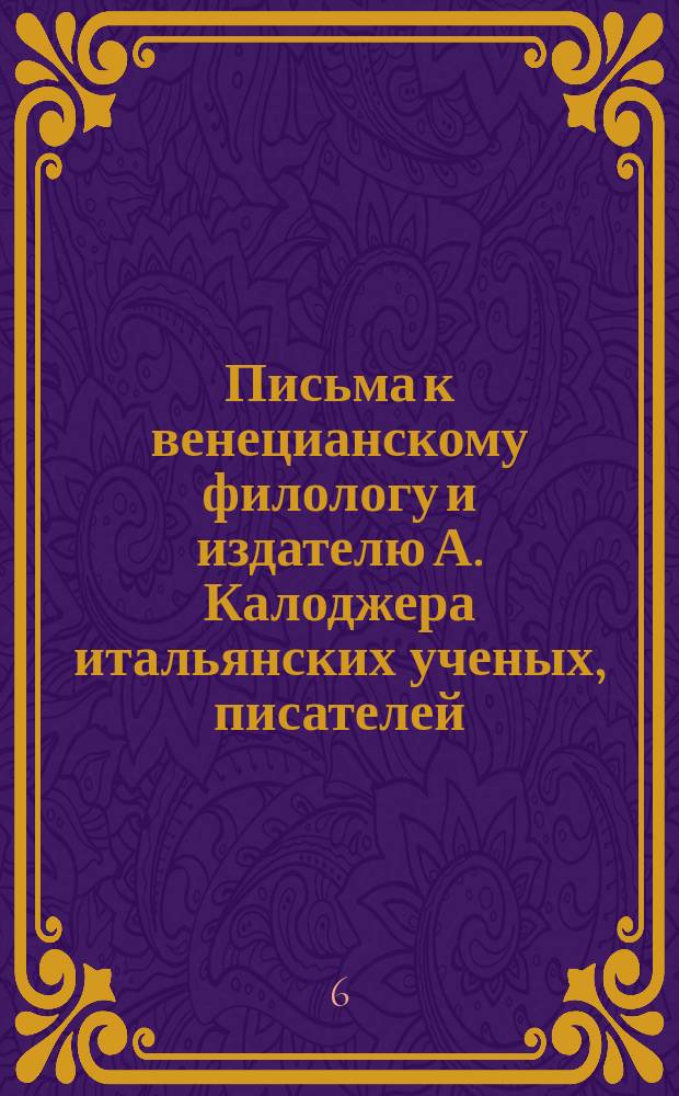 Письма к венецианскому филологу и издателю А. Калоджера итальянских ученых, писателей, издателей. Т. 5 письмо 166 : Письмо к Анджело Калоджера