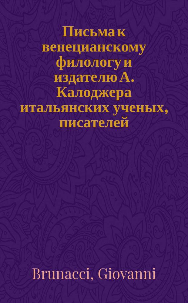 Письма к венецианскому филологу и издателю А. Калоджера итальянских ученых, писателей, издателей. Т. 5 письмо 168 : Письмо к Анджело Калоджера