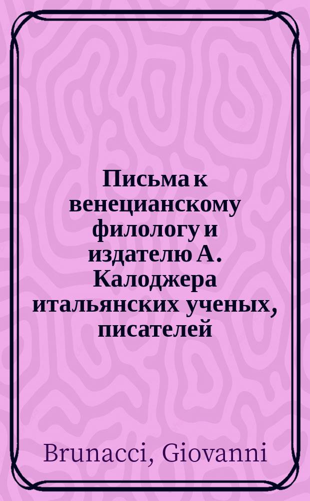 Письма к венецианскому филологу и издателю А. Калоджера итальянских ученых, писателей, издателей. Т. 5 письмо 169 : Письмо к Анджело Калоджера