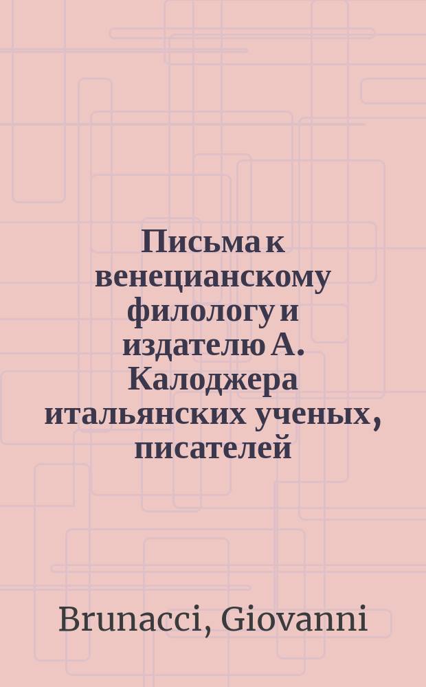 Письма к венецианскому филологу и издателю А. Калоджера итальянских ученых, писателей, издателей. Т. 5 письмо 170 : Письмо к Анджело Калоджера