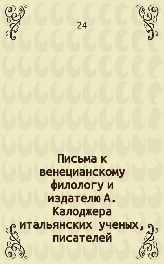 Письма к венецианскому филологу и издателю А. Калоджера итальянских ученых, писателей, издателей. Т. 5 письмо 172 : Письмо к Анджело Калоджера