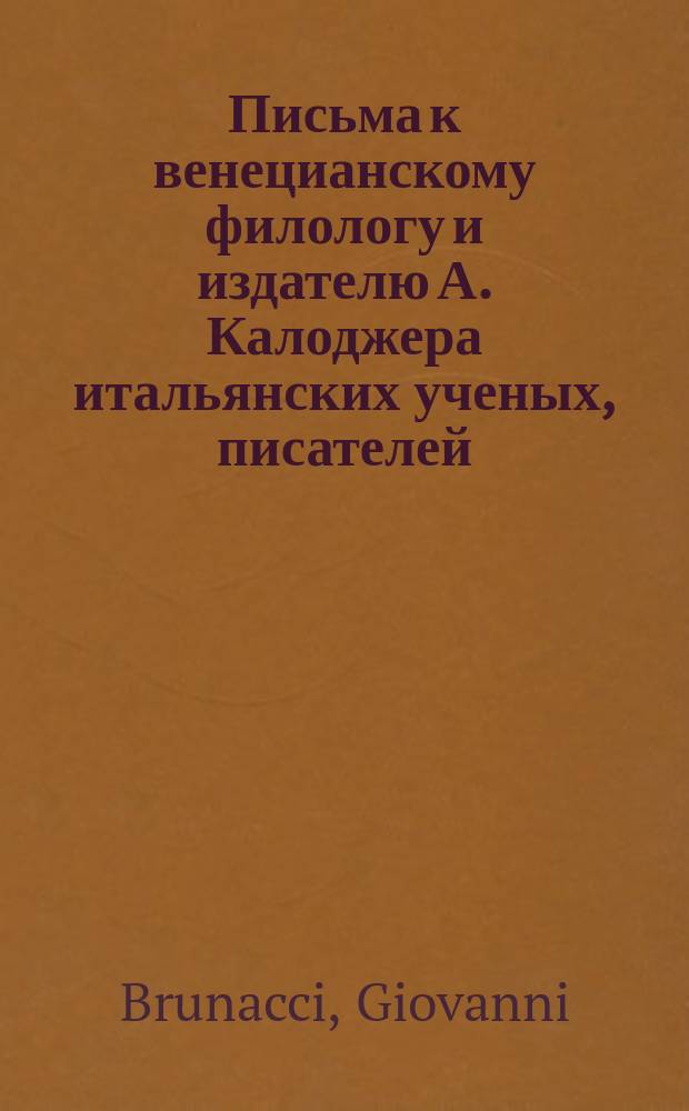 Письма к венецианскому филологу и издателю А. Калоджера итальянских ученых, писателей, издателей. Т. 5 письмо 173 : Письмо к Анджело Калоджера