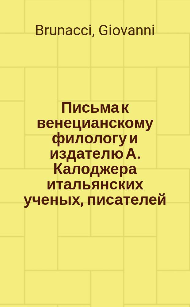 Письма к венецианскому филологу и издателю А. Калоджера итальянских ученых, писателей, издателей. Т. 5 письмо 174 : Письмо к Анджело Калоджера