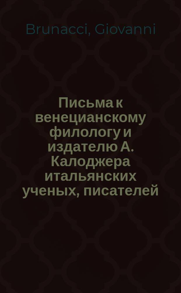 Письма к венецианскому филологу и издателю А. Калоджера итальянских ученых, писателей, издателей. Т. 5 письмо 177 : Письмо к Анджело Калоджера