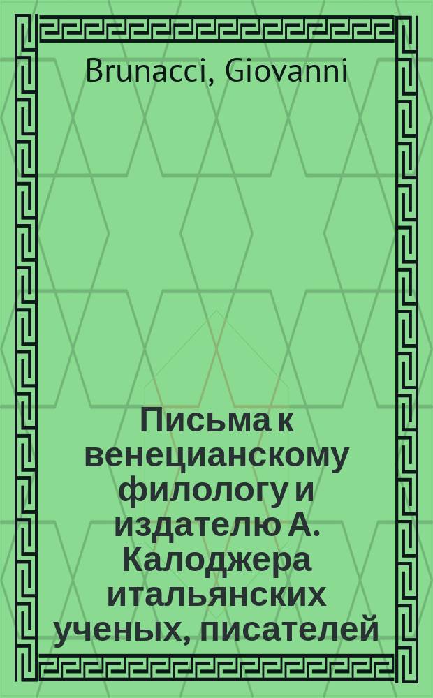 Письма к венецианскому филологу и издателю А. Калоджера итальянских ученых, писателей, издателей. Т. 5 письмо 178 : Письмо к Анджело Калоджера