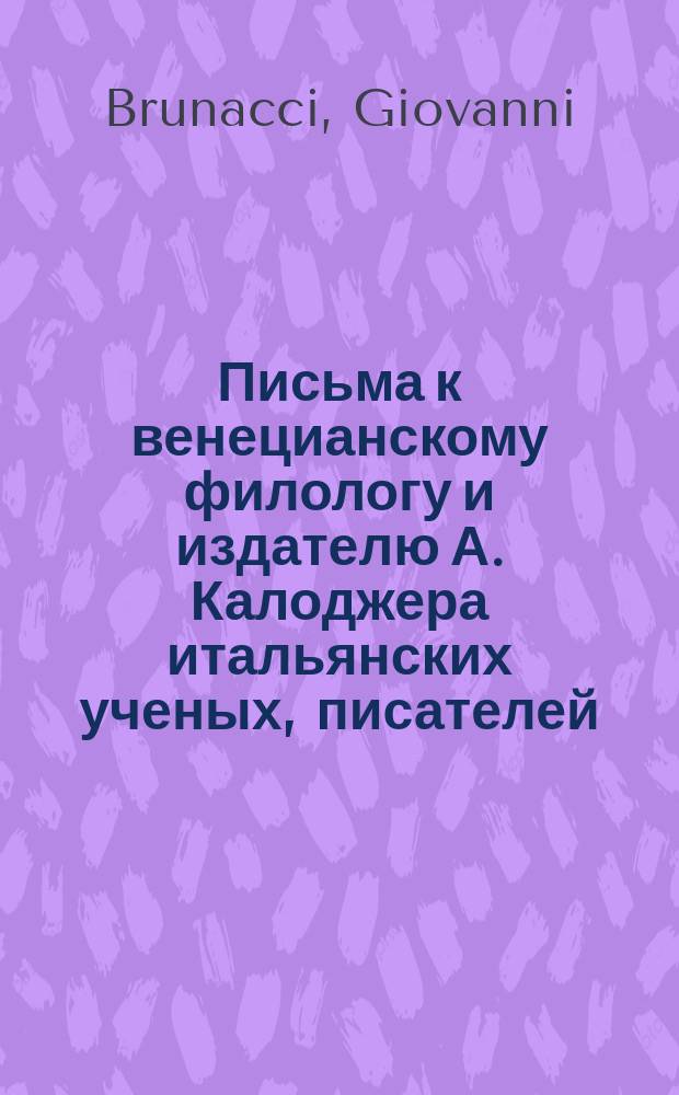 Письма к венецианскому филологу и издателю А. Калоджера итальянских ученых, писателей, издателей. Т. 5 письмо 180 : Письмо к Анджело Калоджера