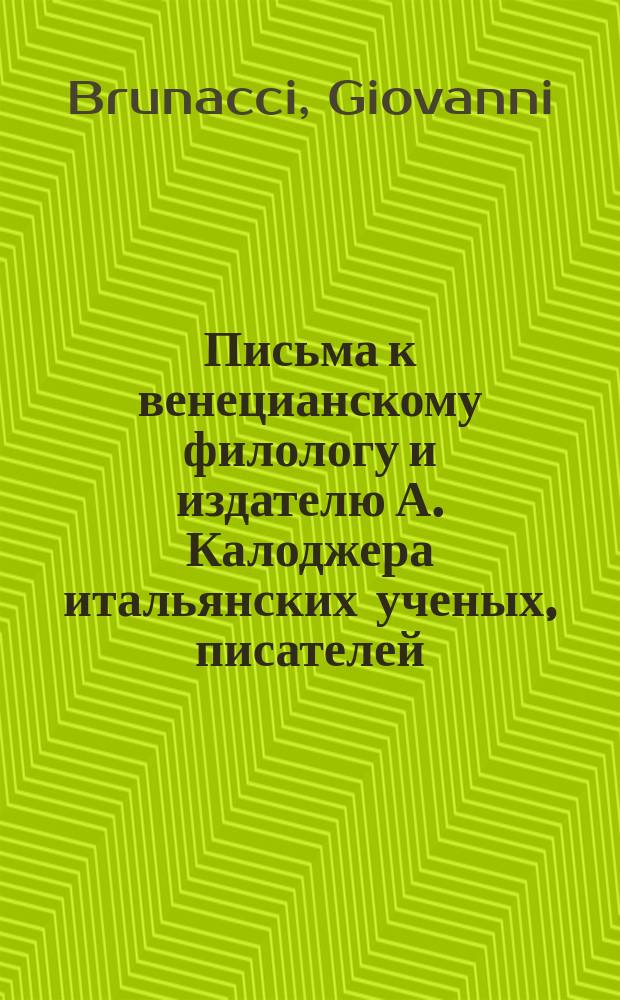 Письма к венецианскому филологу и издателю А. Калоджера итальянских ученых, писателей, издателей. Т. 5 письмо 182 : Письмо к Анджело Калоджера