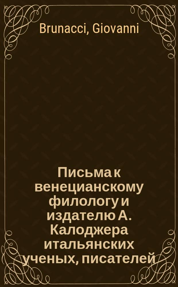 Письма к венецианскому филологу и издателю А. Калоджера итальянских ученых, писателей, издателей. Т. 5 письмо 184 : Письмо к Анджело Калоджера