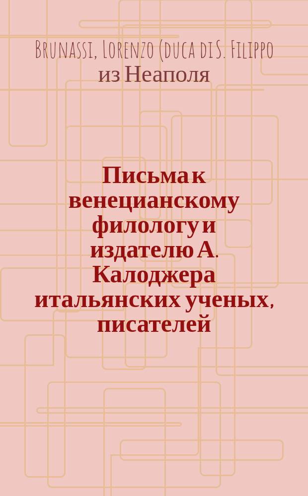 Письма к венецианскому филологу и издателю А. Калоджера итальянских ученых, писателей, издателей. Т. 5 письмо 186 : Письмо к Анджело Калоджера