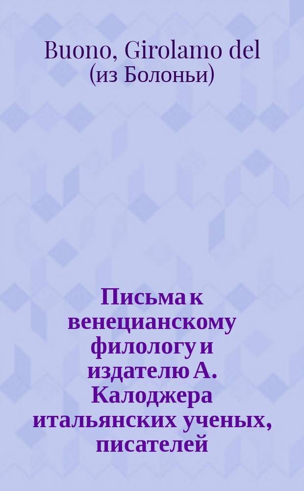 Письма к венецианскому филологу и издателю А. Калоджера итальянских ученых, писателей, издателей. Т. 5 письмо 189 : Письмо к Анджело Калоджера