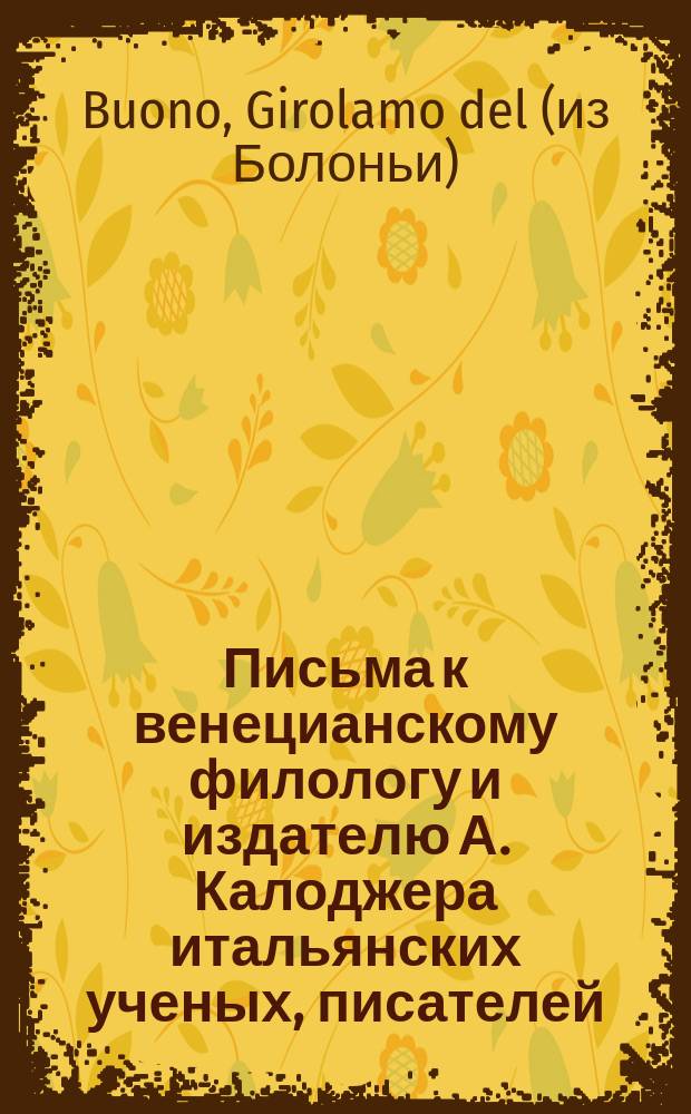 Письма к венецианскому филологу и издателю А. Калоджера итальянских ученых, писателей, издателей. Т. 5 письмо 190 : Письмо к Анджело Калоджера