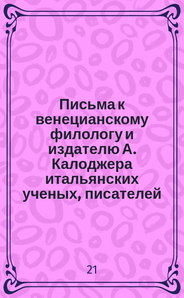 Письма к венецианскому филологу и издателю А. Калоджера итальянских ученых, писателей, издателей. Т. 5 письмо 192 : Письмо к Анджело Калоджера