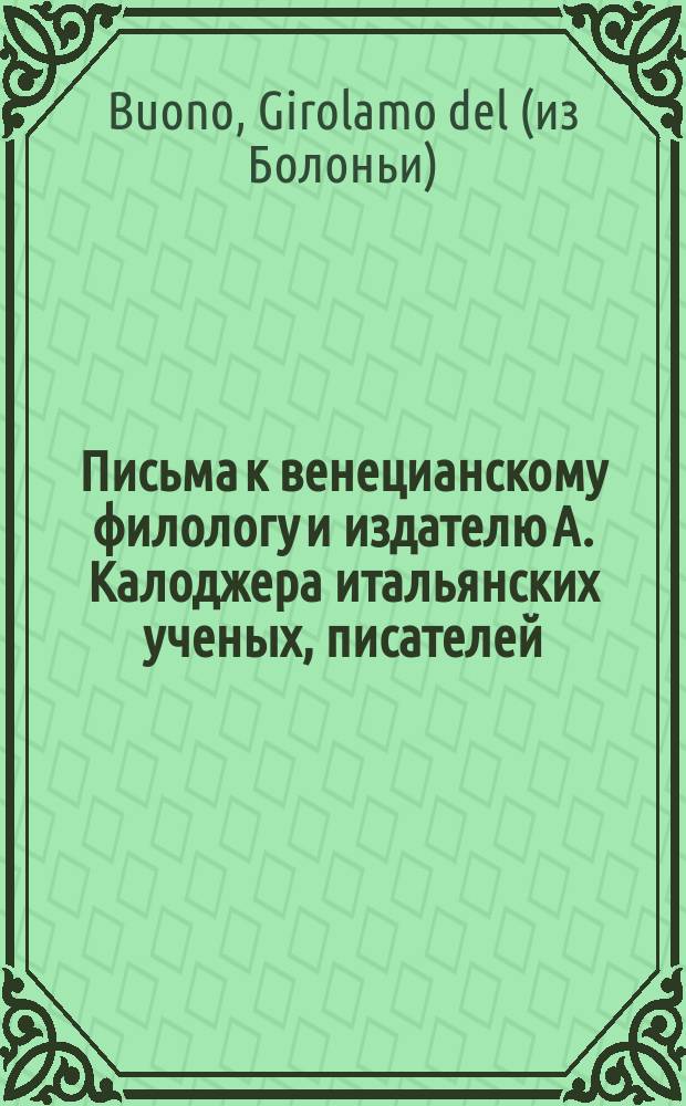 Письма к венецианскому филологу и издателю А. Калоджера итальянских ученых, писателей, издателей. Т. 5 письмо 193 : Письмо к Анджело Калоджера