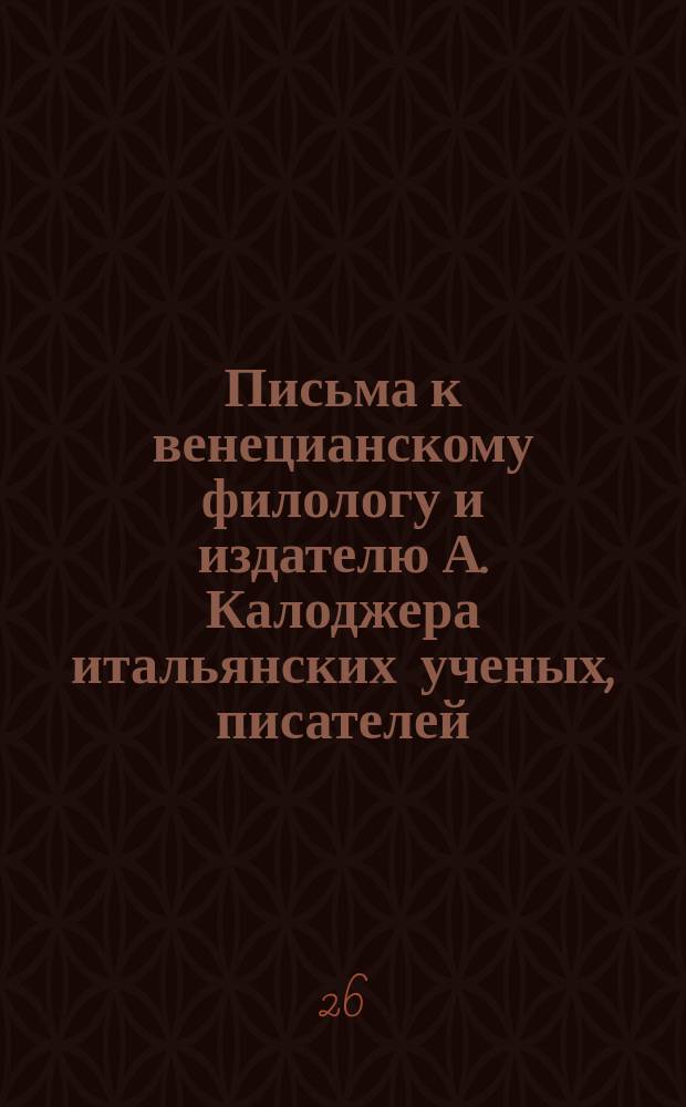 Письма к венецианскому филологу и издателю А. Калоджера итальянских ученых, писателей, издателей. Т. 5 письмо 197 : Письмо к Анджело Калоджера