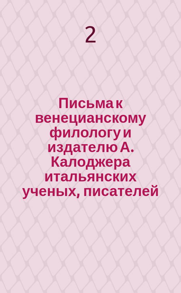 Письма к венецианскому филологу и издателю А. Калоджера итальянских ученых, писателей, издателей. Т. 5 письмо 198 : Письмо к Анджело Калоджера