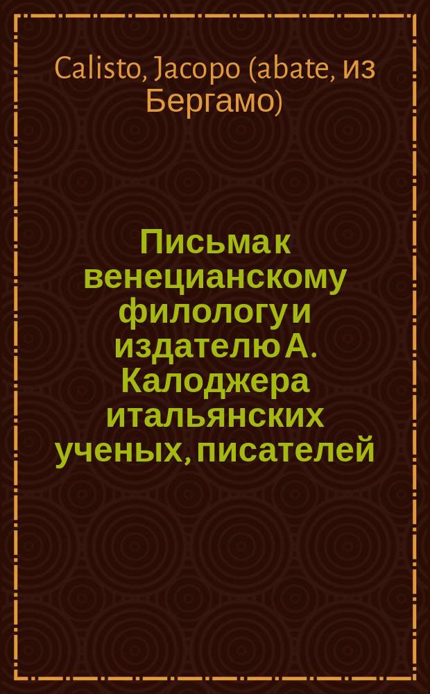 Письма к венецианскому филологу и издателю А. Калоджера итальянских ученых, писателей, издателей. Т. 5 письмо 210 : Письмо к Анджело Калоджера