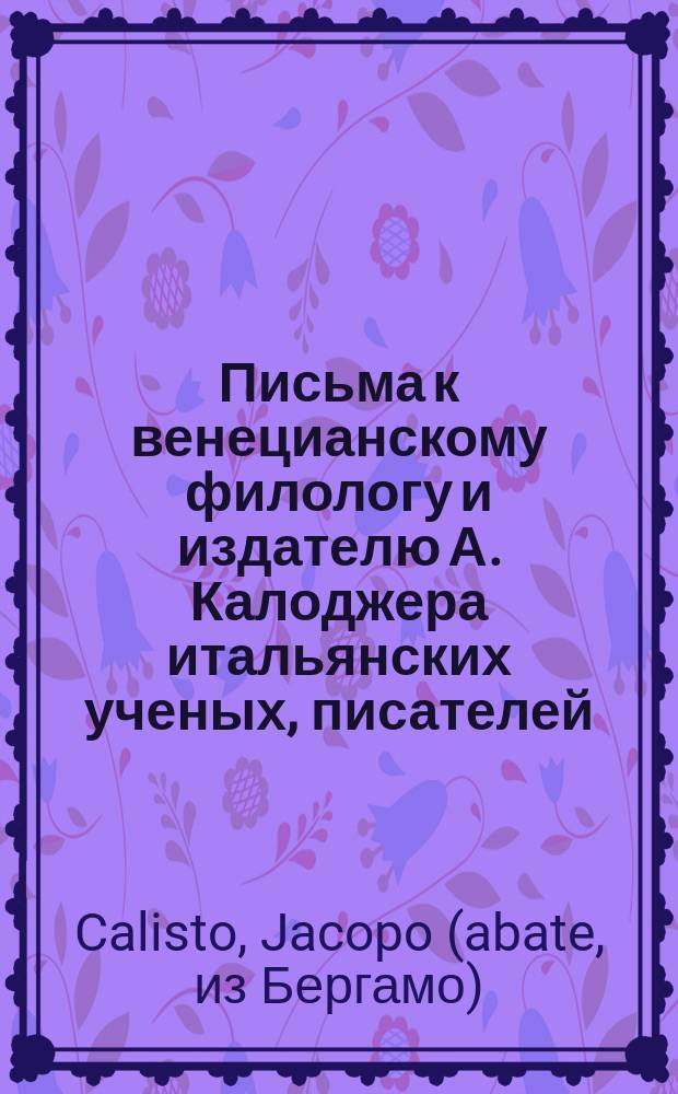 Письма к венецианскому филологу и издателю А. Калоджера итальянских ученых, писателей, издателей. Т. 5 письмо 217 : Письмо к Анджело Калоджера