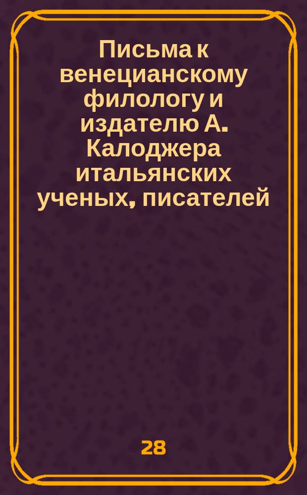 Письма к венецианскому филологу и издателю А. Калоджера итальянских ученых, писателей, издателей. Т. 5 письмо 220 : Письмо к Анджело Калоджера