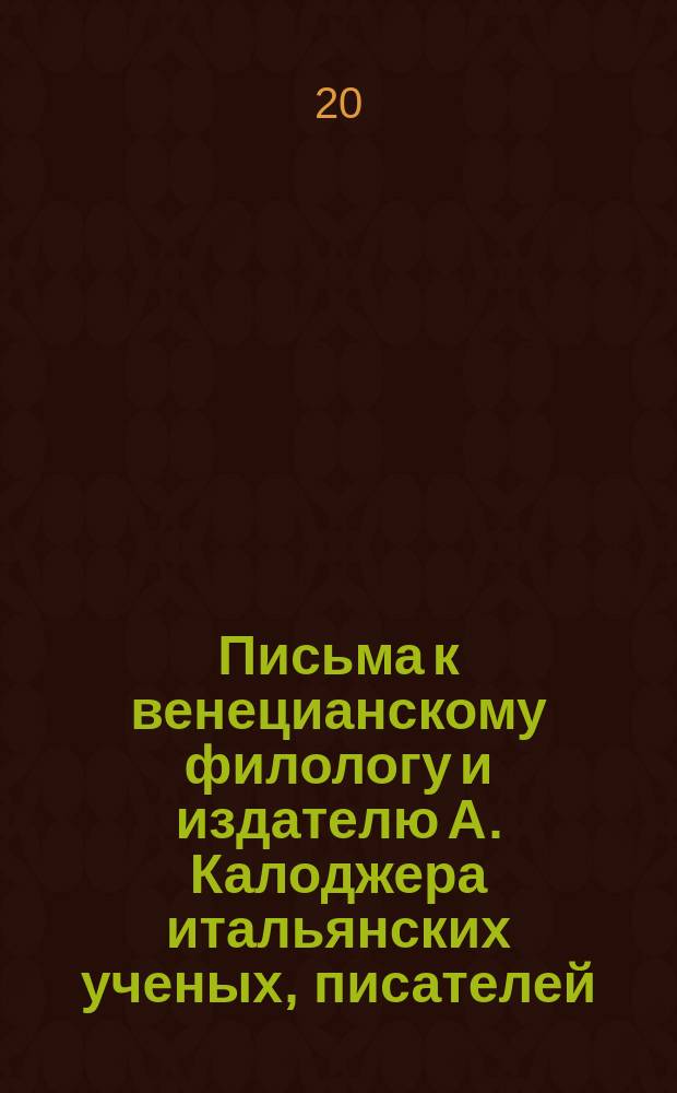 Письма к венецианскому филологу и издателю А. Калоджера итальянских ученых, писателей, издателей. Т. 5 письмо 222 : Письмо к Анджело Калоджера