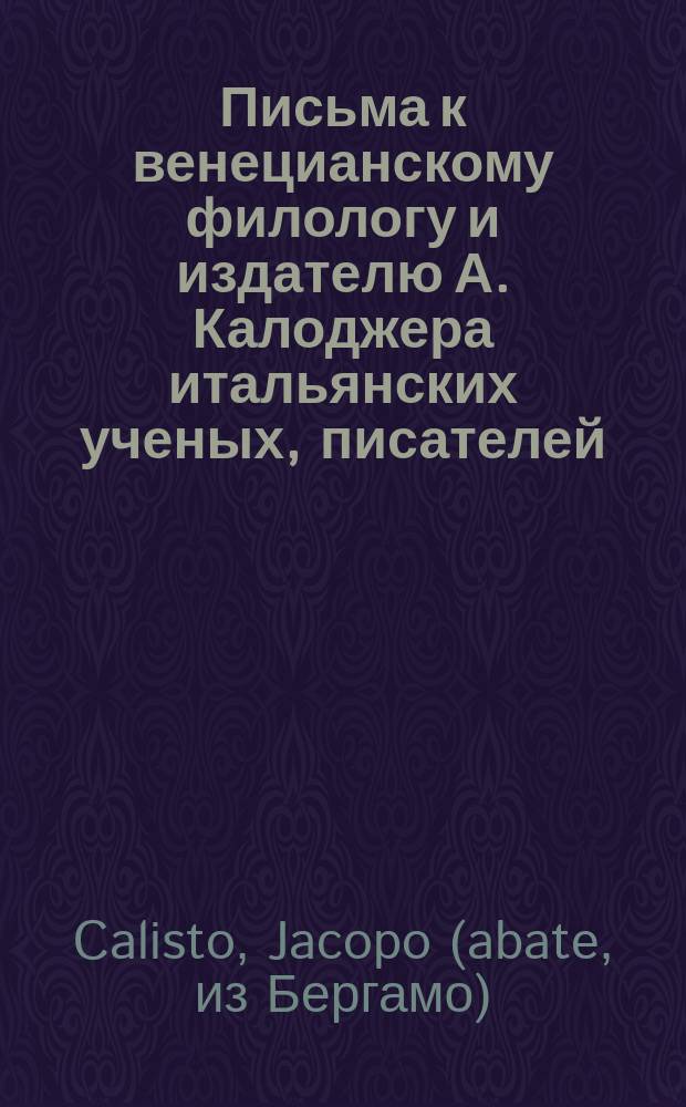 Письма к венецианскому филологу и издателю А. Калоджера итальянских ученых, писателей, издателей. Т. 5 письмо 236 : Письмо к Анджело Калоджера