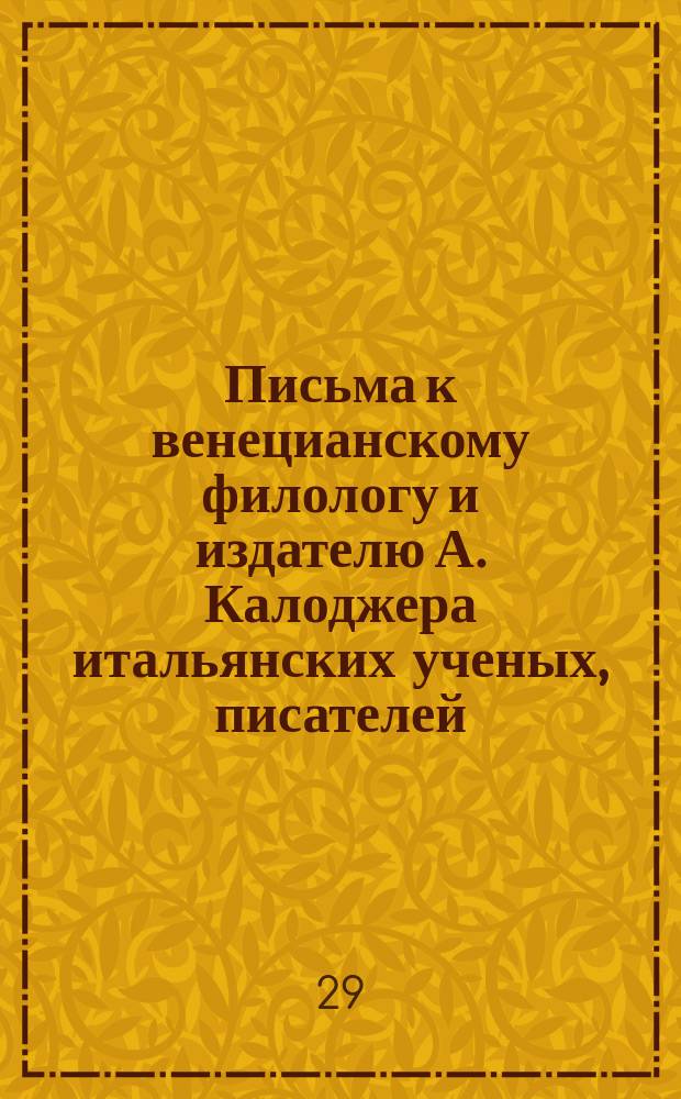 Письма к венецианскому филологу и издателю А. Калоджера итальянских ученых, писателей, издателей. Т. 5 письмо 237 : Письмо к Анджело Калоджера
